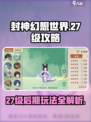 封神幻想世界27级攻略介绍