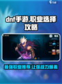 DNF手游🔥职业选择全攻略，玩这些职业绝对爽！