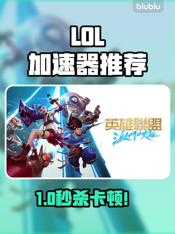 🔥LOL加速器推荐！告别卡顿神器💥截图1