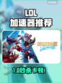 🔥LOL加速器推荐！告别卡顿神器💥