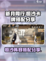 新月同行恒沙卡牌搭配分享介绍