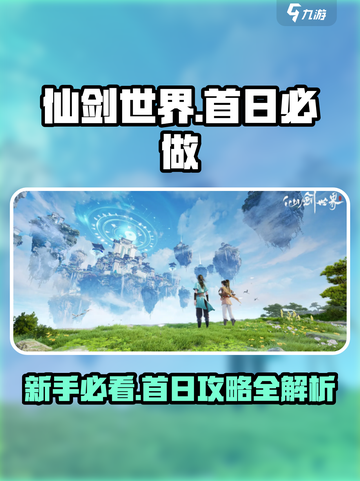 仙剑世界首日必做有哪些介绍截图1