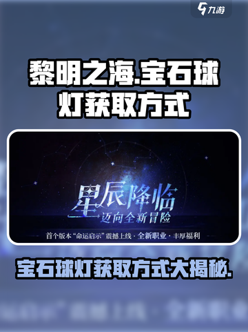 黎明之海💎宝石球灯获取攻略，快速入手秘籍！截图1