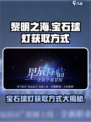 黎明之海💎宝石球灯获取攻略，快速入手秘籍！