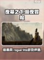 夜幕之下好玩吗介绍