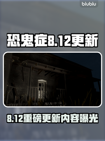 🎮恐鬼症大更新！8月12日新内容曝光！💥截图1