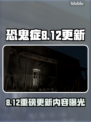 🎮恐鬼症大更新！8月12日新内容曝光！💥