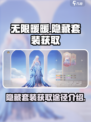 无限暖暖隐藏套装怎么获得介绍