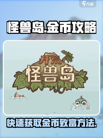 怪兽岛金币🔥开荒致富秘籍💎截图1