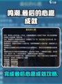 鸣潮⚡最后心愿成就完成攻略💡超简单！