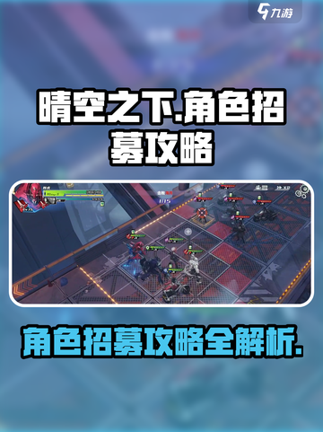 晴空之下角色招募攻略介绍截图1