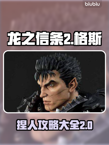 龙之信条2🔥格斯是谁？捏脸教程来了！截图1