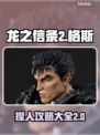 龙之信条2🔥格斯是谁？捏脸教程来了！