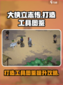 大侠立志传💡打造工具图鉴提升攻略来了！