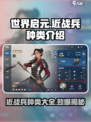 世界启元近战兵有哪些介绍