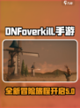 地下城与勇士overkill出了吗介绍