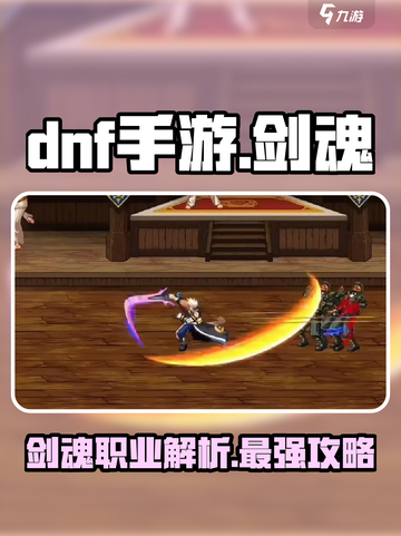 DNF手游：剑魂职业🔥强势解析，不来试试？截图1