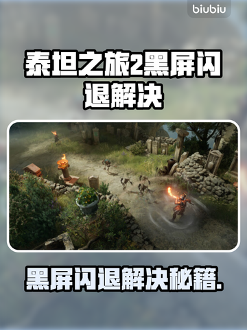 🎮泰坦之旅2黑屏闪退？一招解决！截图1