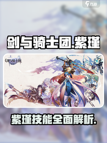 剑与骑士团🔥紫瑾技能全面解析！💥截图1