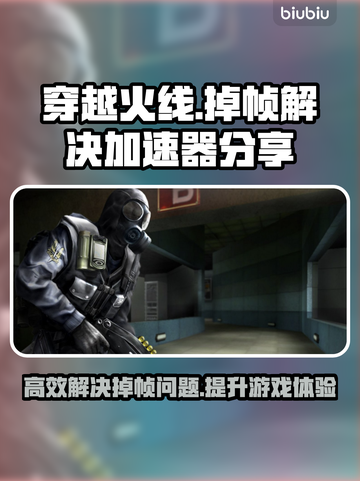 穿越火线掉帧？🔥用这个加速器瞬间满血！截图1