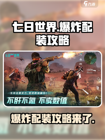 七日世界🔥爆炸前最佳配装攻略来啦！💥截图1