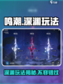 鸣潮🔥深渊玩法大揭秘！游戏党必看📖