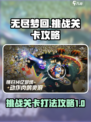无尽梦回挑战关卡怎么打介绍