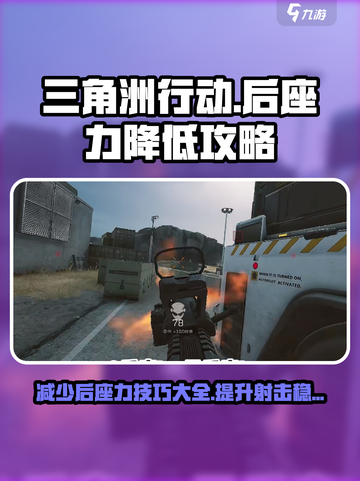 三角洲行动手游后座力怎么减少介绍截图1