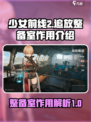 少女前线2追放整备室有什么用介绍