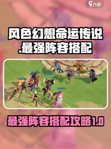 风色幻想命运传说队伍怎么搭配介绍截图1