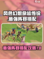 风色幻想命运传说队伍怎么搭配介绍