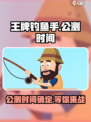 王牌钓鱼手公测时间什么时候介绍