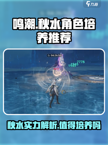 鸣潮秋水值得养吗介绍截图1