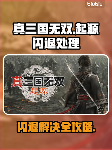 🎮真三国无双起源闪退？一招解决！截图1
