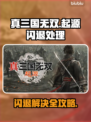 🎮真三国无双起源闪退？一招解决！