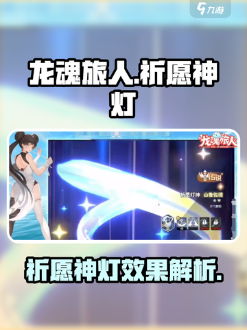 龙魂旅人✨祈愿神灯超详细解析，必看！截图1