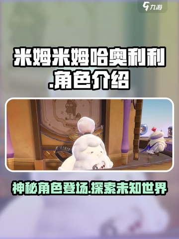 米姆米姆哈奥利利是谁介绍截图1