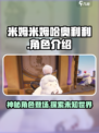 米姆米姆哈奥利利是谁介绍