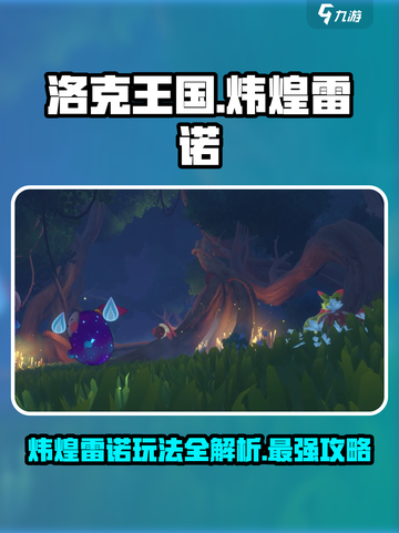 洛克王国手游🔥炜煌雷诺超强玩法揭秘⚡截图1
