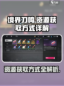 境界刀鸣资源怎么获得介绍