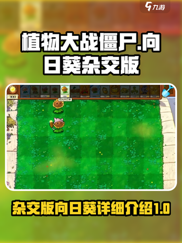 植物大战僵尸杂交版向日葵怎么样介绍截图1
