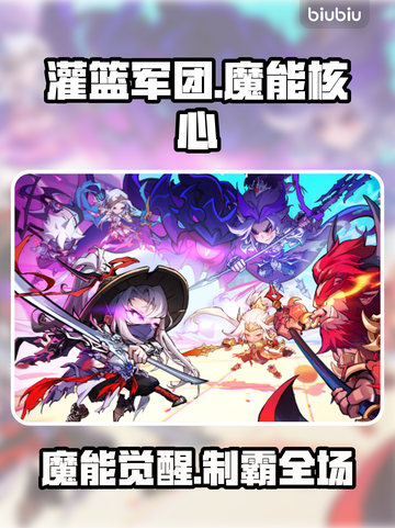 🔥灌篮军团魔能核心逆天改命💥截图1