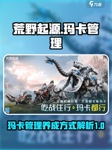 荒野起源玛卡管理怎么做介绍截图1
