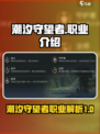 潮汐守望者职业介绍介绍