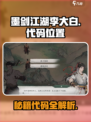 墨剑江湖🔥李大白代码位置大揭秘！🎁