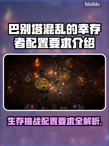 巴别塔混乱的幸存者配置要求🔥游戏党必看！🎮截图1