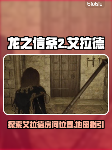 龙之信条2：艾拉德的房间📍揭秘！📌截图1
