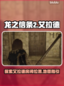 龙之信条2：艾拉德的房间📍揭秘！📌