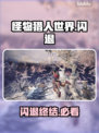 《怪猎世界闪退？一招解决！🔥》