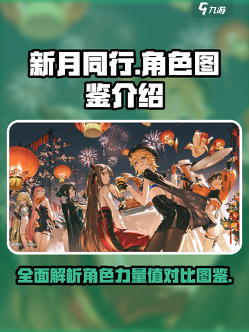 新月同行🔥超全角色图鉴与介绍来啦！新手必看✨截图1